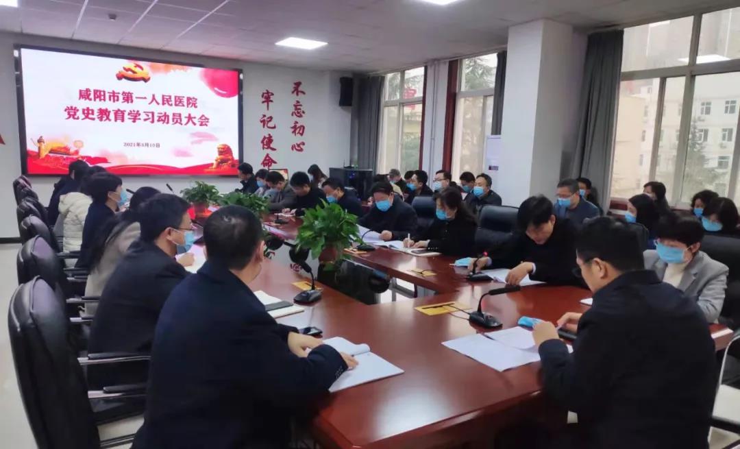 咸阳市第一人民医院召开党史学习教育动员会